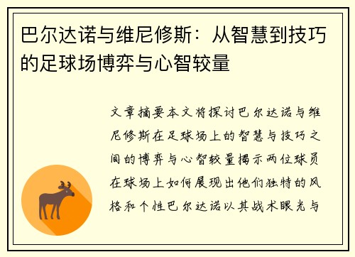 巴尔达诺与维尼修斯:从智慧到技巧的足球场博弈与心智较量 巴尔达诺与维尼修斯:从智慧到技巧的足球场博弈与心智较量
