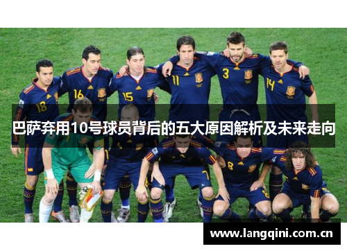 巴萨弃用10号球员背后的五大原因解析及未来走向 巴萨弃用10号球员背后的五大原因解析及未来走向