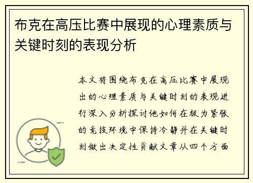 布克在高压比赛中展现的心理素质与关键时刻的表现分析 布克在高压比赛中展现的心理素质与关键时刻的表现分析