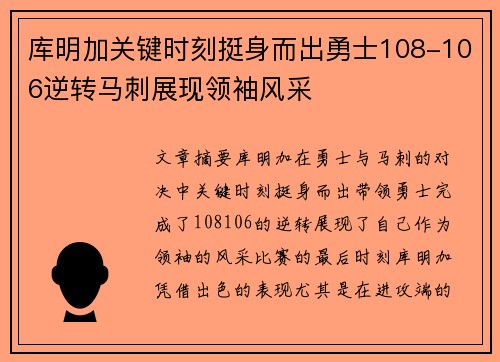 库明加关键时刻挺身而出勇士108-106逆转马刺展现领袖风采