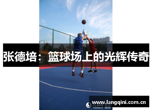 张德培：篮球场上的光辉传奇