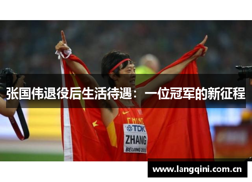 张国伟退役后生活待遇：一位冠军的新征程