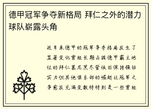 德甲冠军争夺新格局 拜仁之外的潜力球队崭露头角