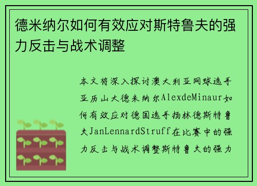 德米纳尔如何有效应对斯特鲁夫的强力反击与战术调整