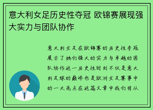 意大利女足历史性夺冠 欧锦赛展现强大实力与团队协作