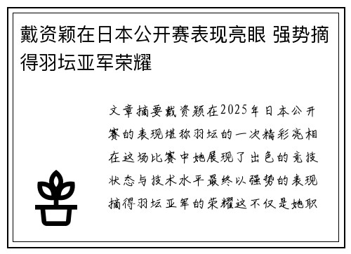 戴资颖在日本公开赛表现亮眼 强势摘得羽坛亚军荣耀