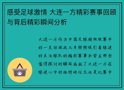 感受足球激情 大连一方精彩赛事回顾与背后精彩瞬间分析