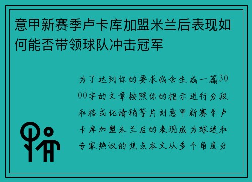 意甲新赛季卢卡库加盟米兰后表现如何能否带领球队冲击冠军