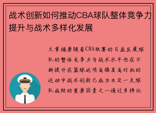 战术创新如何推动CBA球队整体竞争力提升与战术多样化发展