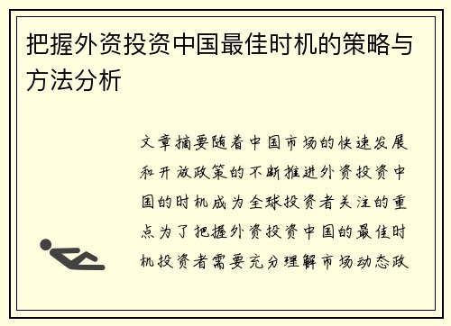 把握外资投资中国最佳时机的策略与方法分析