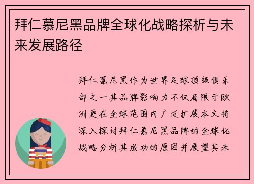 拜仁慕尼黑品牌全球化战略探析与未来发展路径