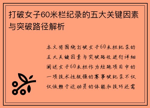 打破女子60米栏纪录的五大关键因素与突破路径解析 打破女子60米栏纪录的五大关键因素与突破路径解析