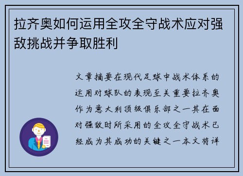 拉齐奥如何运用全攻全守战术应对强敌挑战并争取胜利