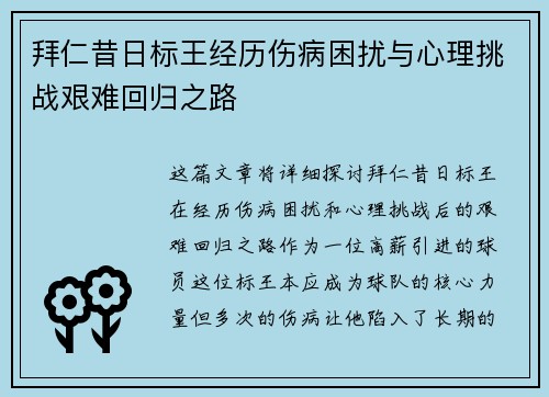 拜仁昔日标王经历伤病困扰与心理挑战艰难回归之路 拜仁昔日标王经历伤病困扰与心理挑战艰难回归之路