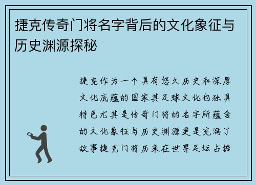 捷克传奇门将名字背后的文化象征与历史渊源探秘 捷克传奇门将名字背后的文化象征与历史渊源探秘