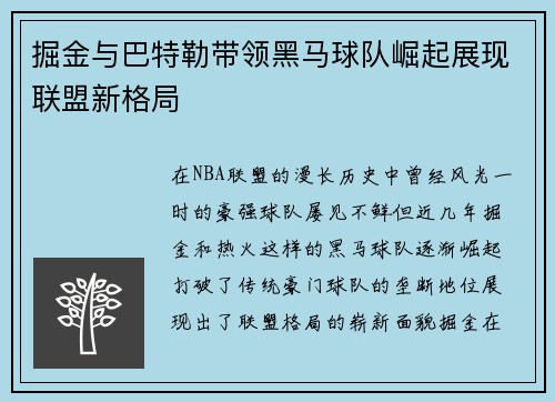 掘金与巴特勒带领黑马球队崛起展现联盟新格局 掘金与巴特勒带领黑马球队崛起展现联盟新格局