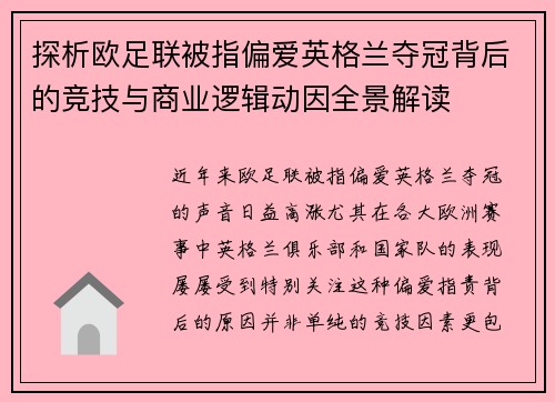 探析欧足联被指偏爱英格兰夺冠背后的竞技与商业逻辑动因全景解读