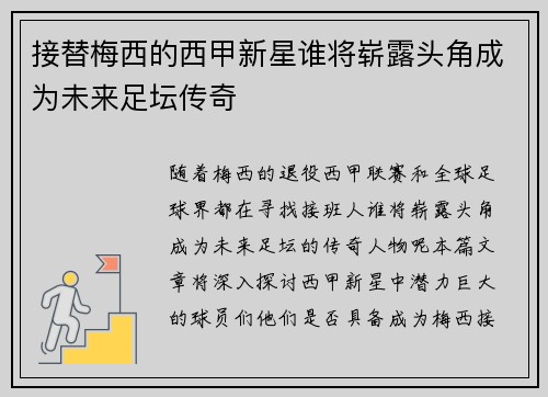 接替梅西的西甲新星谁将崭露头角成为未来足坛传奇