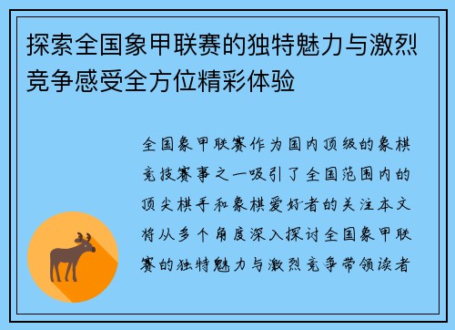探索全国象甲联赛的独特魅力与激烈竞争感受全方位精彩体验