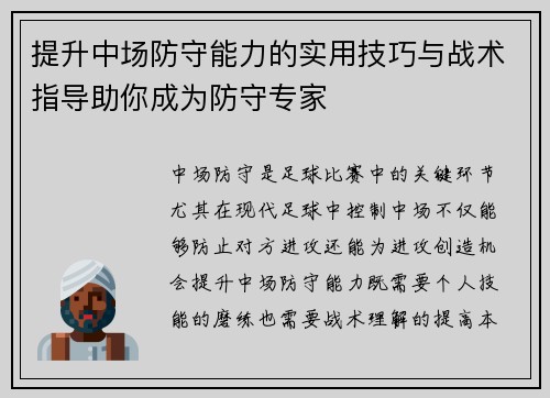 提升中场防守能力的实用技巧与战术指导助你成为防守专家