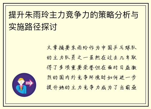 提升朱雨玲主力竞争力的策略分析与实施路径探讨