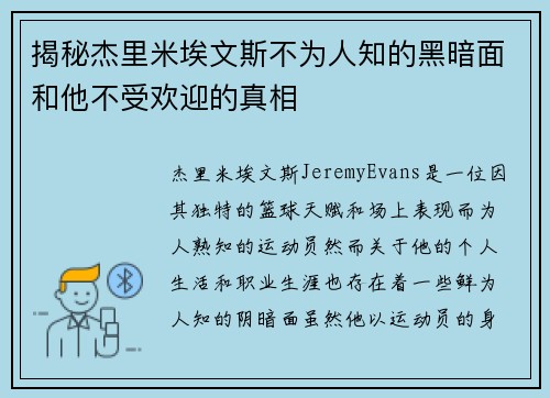 揭秘杰里米埃文斯不为人知的黑暗面和他不受欢迎的真相