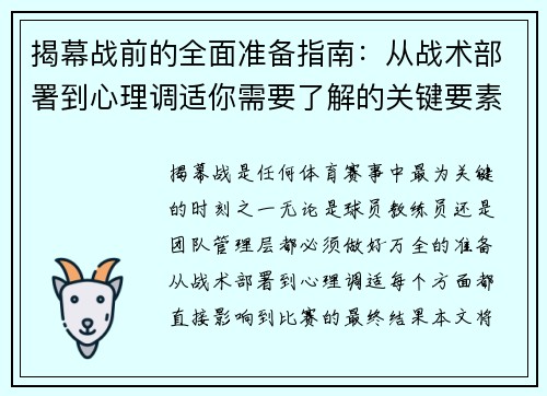 揭幕战前的全面准备指南:从战术部署到心理调适你需要了解的关键要素 揭幕战前的全面准备指南:从战术部署到心理调适你需要了解的关键要素