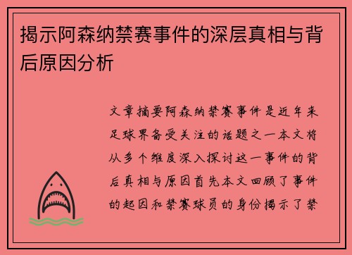 揭示阿森纳禁赛事件的深层真相与背后原因分析