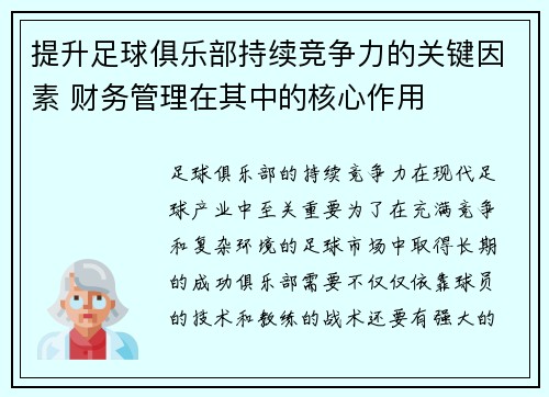 提升足球俱乐部持续竞争力的关键因素 财务管理在其中的核心作用