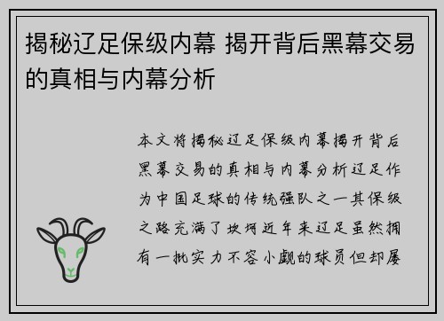 揭秘辽足保级内幕 揭开背后黑幕交易的真相与内幕分析 揭秘辽足保级内幕 揭开背后黑幕交易的真相与内幕分析