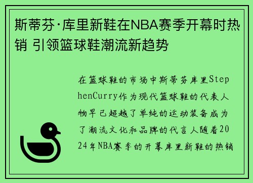 斯蒂芬·库里新鞋在NBA赛季开幕时热销 引领篮球鞋潮流新趋势