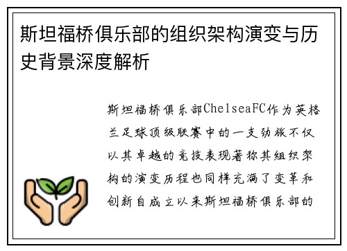 斯坦福桥俱乐部的组织架构演变与历史背景深度解析