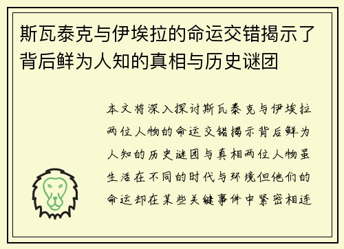 斯瓦泰克与伊埃拉的命运交错揭示了背后鲜为人知的真相与历史谜团