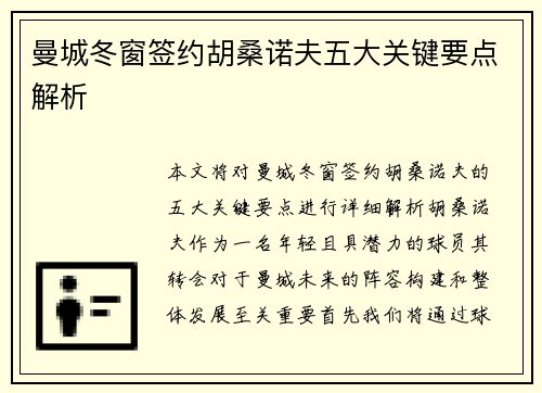 曼城冬窗签约胡桑诺夫五大关键要点解析