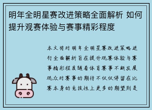 明年全明星赛改进策略全面解析 如何提升观赛体验与赛事精彩程度