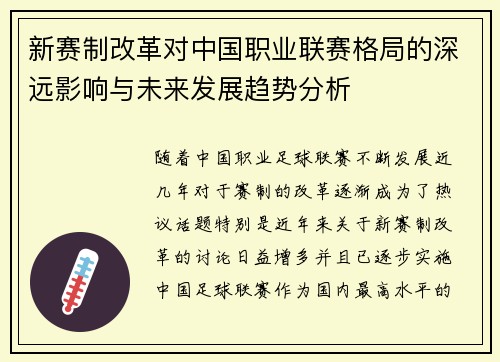 新赛制改革对中国职业联赛格局的深远影响与未来发展趋势分析