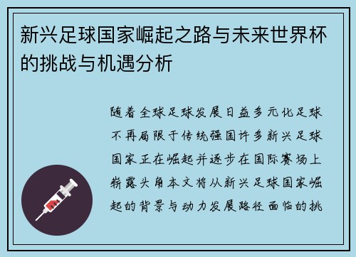 新兴足球国家崛起之路与未来世界杯的挑战与机遇分析
