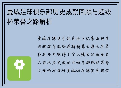 曼城足球俱乐部历史成就回顾与超级杯荣誉之路解析