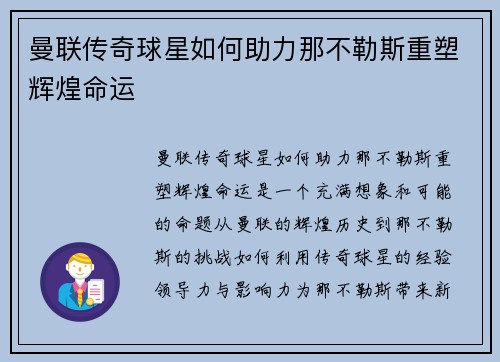 曼联传奇球星如何助力那不勒斯重塑辉煌命运