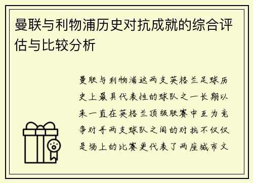 曼联与利物浦历史对抗成就的综合评估与比较分析