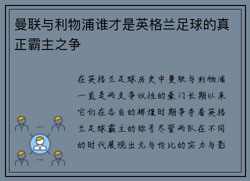 曼联与利物浦谁才是英格兰足球的真正霸主之争