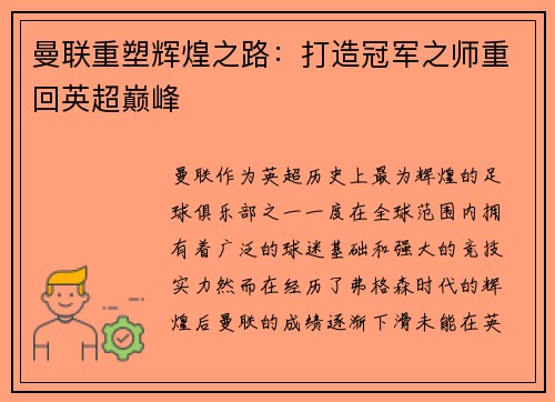 曼联重塑辉煌之路：打造冠军之师重回英超巅峰