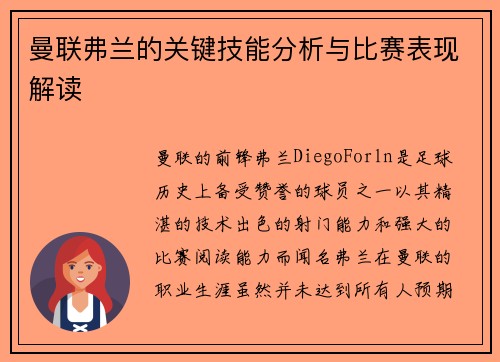 曼联弗兰的关键技能分析与比赛表现解读