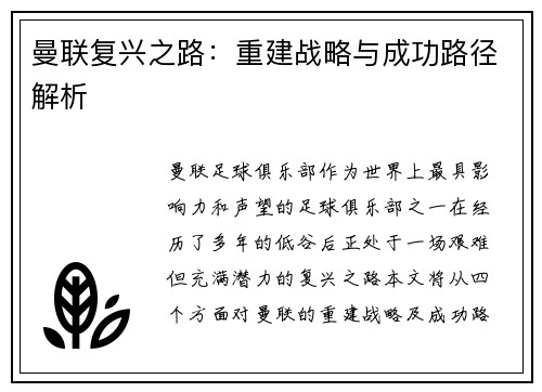 曼联复兴之路：重建战略与成功路径解析