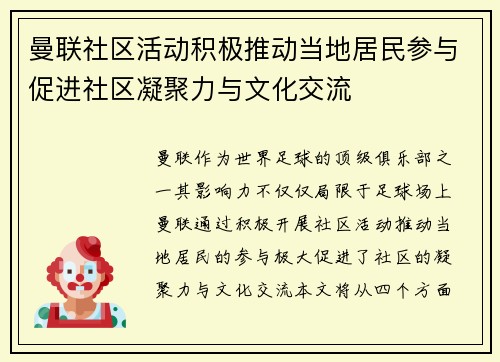 曼联社区活动积极推动当地居民参与促进社区凝聚力与文化交流