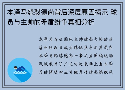 本泽马怒怼德尚背后深层原因揭示 球员与主帅的矛盾纷争真相分析