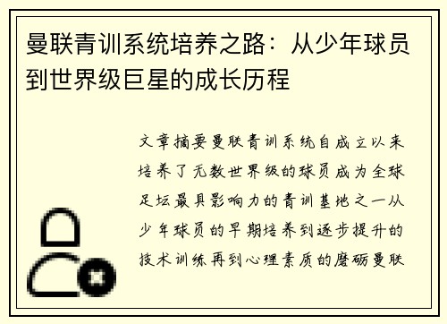 曼联青训系统培养之路：从少年球员到世界级巨星的成长历程