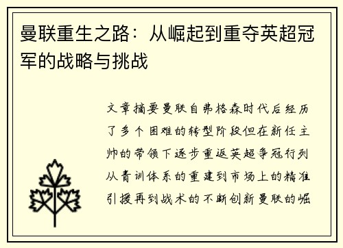 曼联重生之路：从崛起到重夺英超冠军的战略与挑战