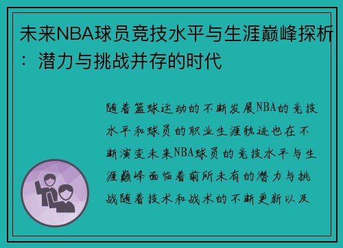 未来NBA球员竞技水平与生涯巅峰探析：潜力与挑战并存的时代