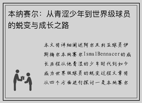 本纳赛尔：从青涩少年到世界级球员的蜕变与成长之路